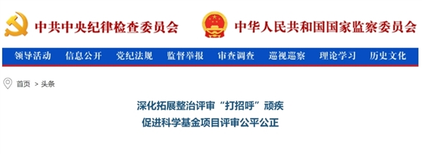 基金委2024年共收到相关举报474件，已对181名责任人和5家依托单位作出严肃处理