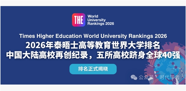 2026年泰晤士世界大学排名发布！