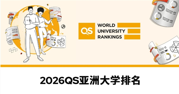 最新!2026QS亚洲大学排名,出炉!