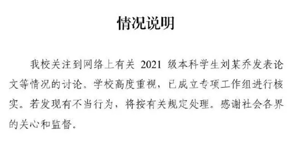 985本科生被指由其教授父亲挂名，已发14篇SCI论文！校方通报：成立工作组核实