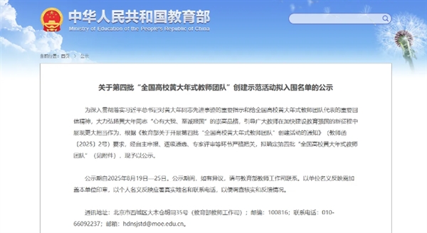 重磅！第四批“全国高校黄大年式教师团队”拟入围名单公示！