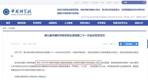 8月17日官宣：已审议2025中国科学院院士有效候选人名单