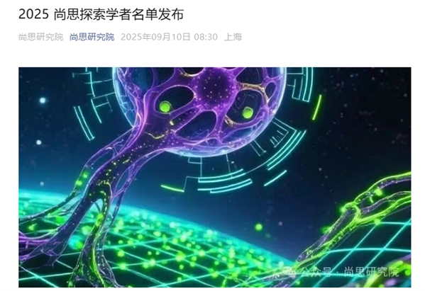 多位杰青入选！2025尚思探索学者名单揭晓