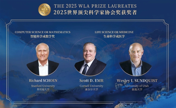 单项奖金1000万元！3位科学家获2025世界顶尖科学家协会奖