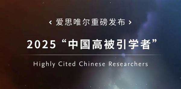 刚刚!2025“中国高被引学者”榜单发布