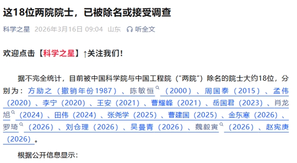 这18位两院院士,已被除名或接受调查