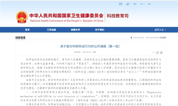 刚刚！国家卫健委通报一批科研失信行为