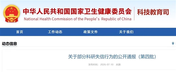 刚刚！国家卫健委通报28起科研失信行为