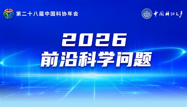 2026重大科学问题、工程技术难题和产业技术问题发布