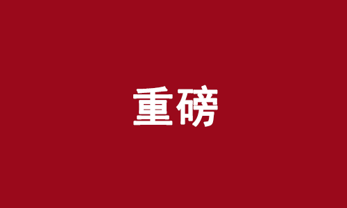 最全!2025年度国家科学技术奖励名单