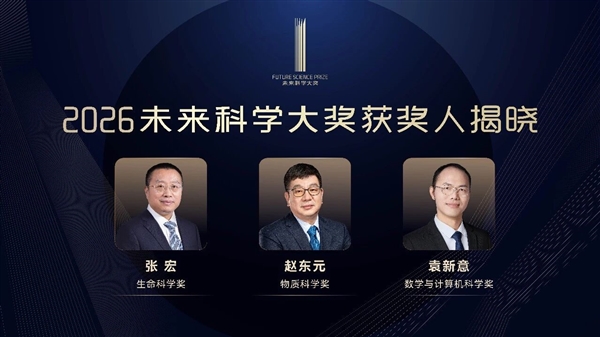 刚刚！“中国诺奖”2026未来科学大奖公布！